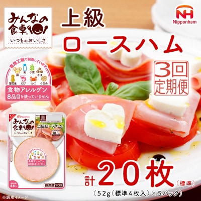 【毎月定期便】みんなの食卓 上級ロースハム 標準4枚入×5パック 日本ハム全3回