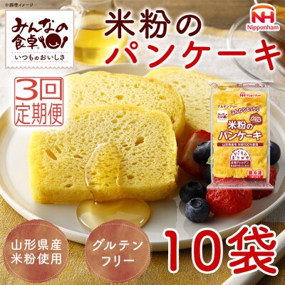 【毎月定期便】みんなの食卓 米粉のパンケーキ メープル 180g×10袋 冷凍 日本ハム全3回