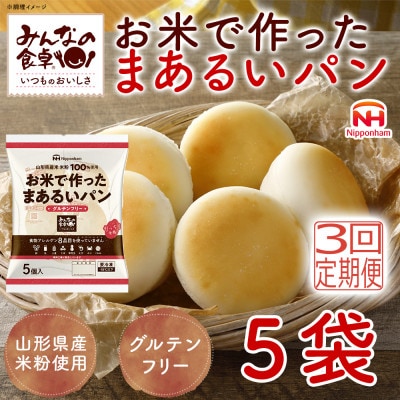 【毎月定期便】みんなの食卓 お米で作ったまあるいパン 25個(5個入×5袋) 日本ハム全3回