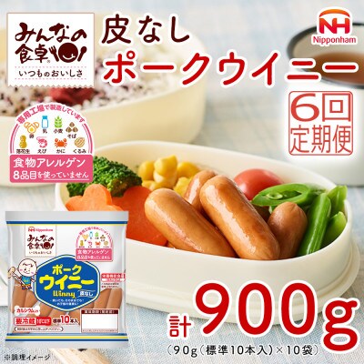 【毎月定期便】みんなの食卓 皮なしウインナー ポークウイニー 90g×10袋 日本ハム全6回