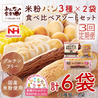 【毎月定期便】みんなの食卓 米粉パン 食べ比べ 3種セット 各2袋 計6袋 冷凍 日本ハム全3回