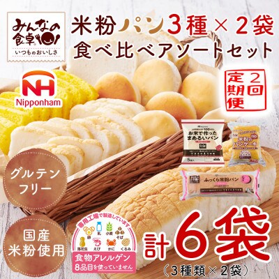 【毎月定期便】みんなの食卓 米粉パン 食べ比べ 3種セット 各2袋 計6袋 冷凍 日本ハム全2回