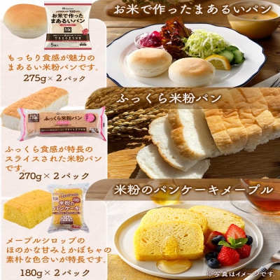 【毎月定期便】みんなの食卓 米粉パン 食べ比べ 3種セット 各2袋 計6袋 冷凍 日本ハム全2回
