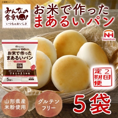 【毎月定期便】みんなの食卓 お米で作ったまあるいパン 25個(5個入×5袋) 日本ハム全2回