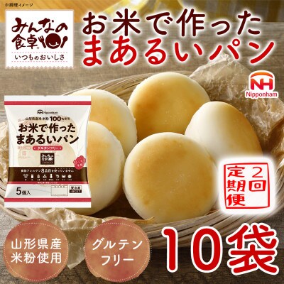 【毎月定期便】みんなの食卓 お米で作ったまあるいパン 50個(5個入×10袋) 日本ハム全2回