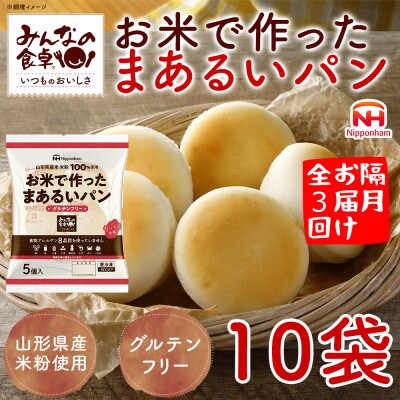 【2ヵ月毎定期便】みんなの食卓 お米で作ったまあるいパン 50個(5個入×10袋) 日本ハム全3回
