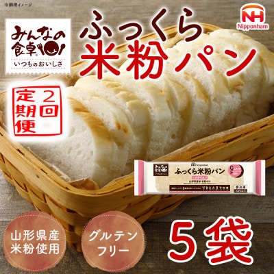 【毎月定期便】みんなの食卓 ふっくら米粉パン 270g×5袋 冷凍 日本ハム全2回