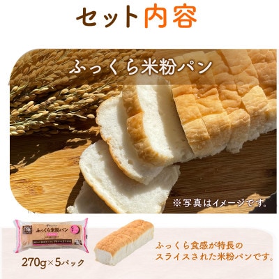 【毎月定期便】みんなの食卓 ふっくら米粉パン 270g×5袋 冷凍 日本ハム全2回