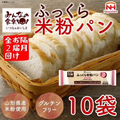 【2ヵ月毎定期便】みんなの食卓 ふっくら米粉パン 270g×10袋 冷凍 日本ハム全2回