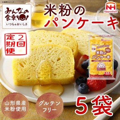 【毎月定期便】みんなの食卓 米粉のパンケーキ メープル 180g×5袋 冷凍 日本ハム全2回