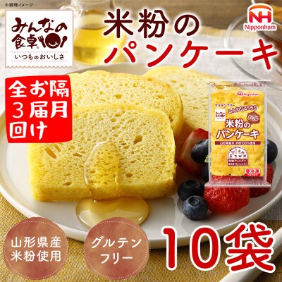 【2ヵ月毎定期便】みんなの食卓 米粉のパンケーキ メープル 180g×10袋 冷凍 日本ハム全3回