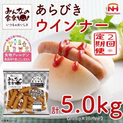【毎月定期便】みんなの食卓 あらびきウインナー 500g×10袋 計5.0kg 日本ハム全2回