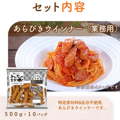 【毎月定期便】みんなの食卓 あらびきウインナー 500g×10袋 計5.0kg 日本ハム全2回