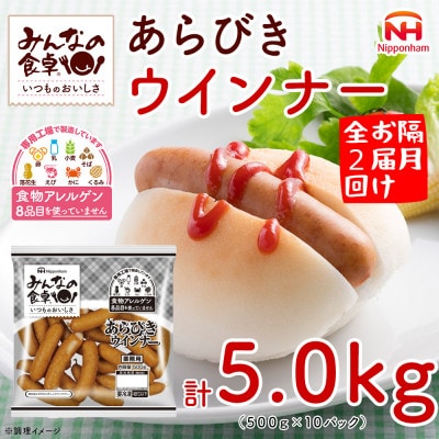 【2ヵ月毎定期便】みんなの食卓 あらびきウインナー 500g×10袋 計5.0kg 日本ハム全2回
