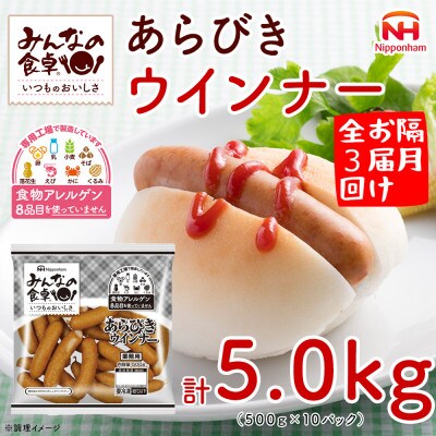 【2ヵ月毎定期便】みんなの食卓 あらびきウインナー 500g×10袋 計5.0kg 日本ハム全3回