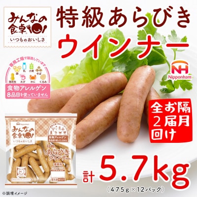 【2ヵ月毎定期便】みんなの食卓 特級 あらびきウインナー 475g×12袋 日本ハム全2回