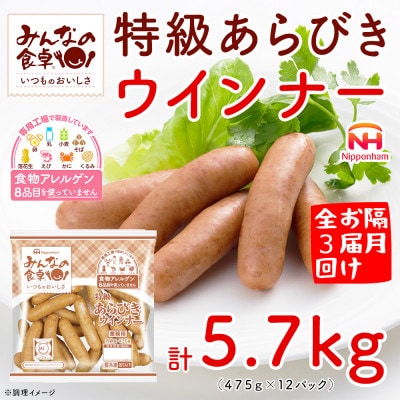 【2ヵ月毎定期便】みんなの食卓 特級 あらびきウインナー 475g×12袋 日本ハム全3回