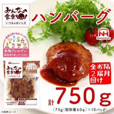 【2ヵ月毎定期便】みんなの食卓 ハンバーグ 75g×10個 冷凍 日本ハム全2回