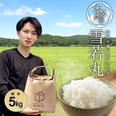 ≪新米予約≫ 雪若丸 精米 5kg 令和7年産米 山形県酒田産