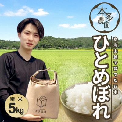 ひとめぼれ 精米 5kg 令和7年産米 山形県酒田産