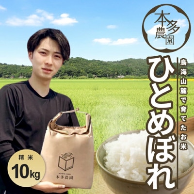 ひとめぼれ 精米 10kg(5kg×2袋) 令和7年産米 山形県酒田産
