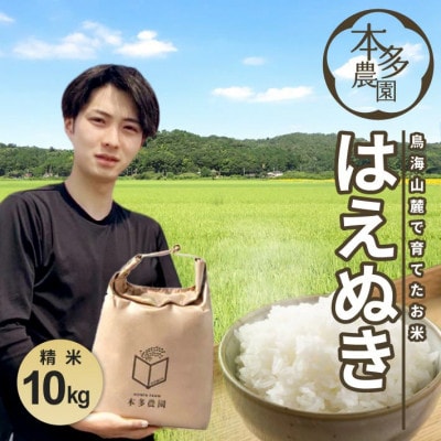 はえぬき 精米 10kg(5kg×2袋) 令和7年産米 山形県酒田産