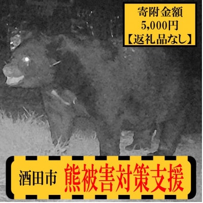 【返礼品なし】熊被害対策支援(山形県酒田市)　寄附金額5,000円