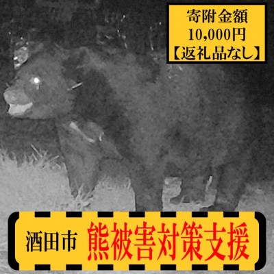 【返礼品なし】熊被害対策支援(山形県酒田市)　寄附金額10,000円