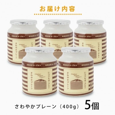 鳥海高原ヨーグルト　さわやかプレーン　400g×5個