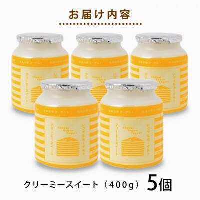 鳥海高原ヨーグルト　クリーミースイート　400g×5個