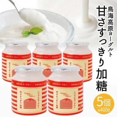 鳥海高原ヨーグルト　甘さすっきり加糖　400g×5個
