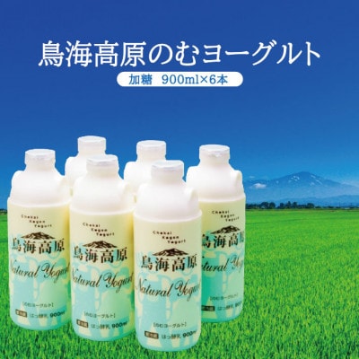 鳥海高原のむヨーグルト　900ml×6本