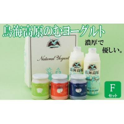 【TVで紹介!】鳥海高原ヨーグルトFセット 計4種
