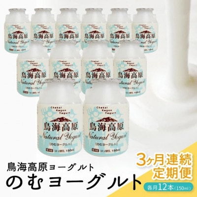 【毎月定期便】鳥海高原のむヨーグルト 加糖・150ml　12本全3回