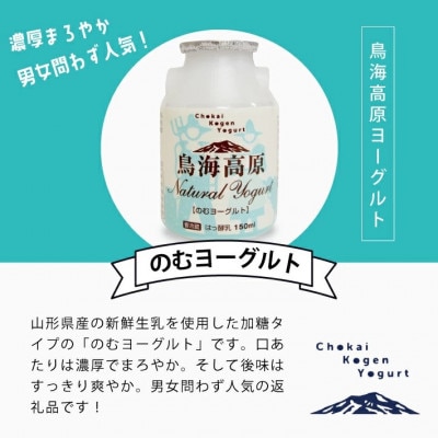 【毎月定期便】鳥海高原のむヨーグルト 加糖・150ml　12本全3回