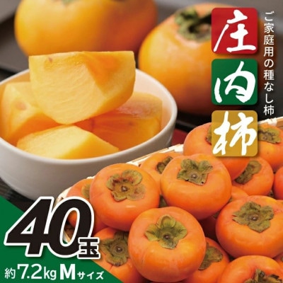 庄内柿　約7.2kg(40玉入)　Mサイズ