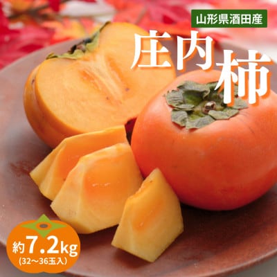 庄内柿　約7.2kg(32～36玉入)　L～2Lサイズ