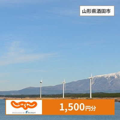 【じゃらんふるさと納税クーポン】 山形県酒田市でつかえる1,500円 クーポン