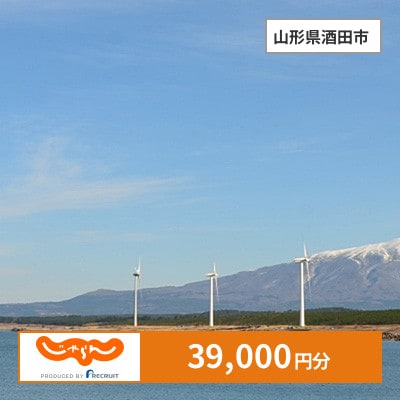 【じゃらんふるさと納税クーポン】 山形県酒田市でつかえる39,000円 クーポン