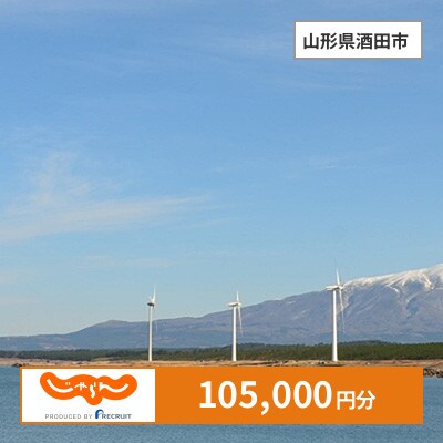 【じゃらんふるさと納税クーポン】 山形県酒田市でつかえる105,000円 クーポン