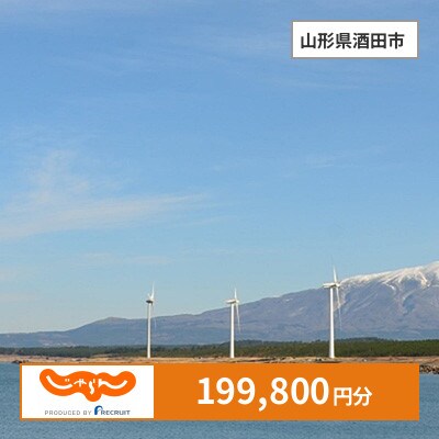 【じゃらんふるさと納税クーポン】 山形県酒田市でつかえる199,800円 クーポン