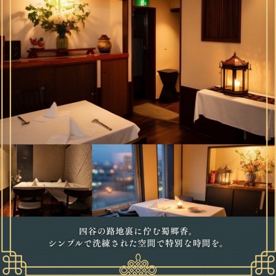 【四谷三丁目 四川料理】蜀郷香「酒田市特別コース」食事券1名様※2名以上で利用可