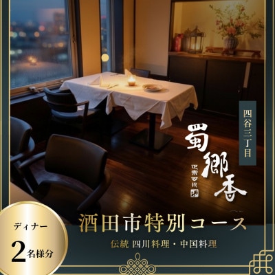 【四谷三丁目 四川料理】蜀郷香「酒田市特別コース」食事券2名様