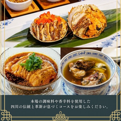 【四谷三丁目 四川料理】蜀郷香「酒田市特別コース」食事券2名様