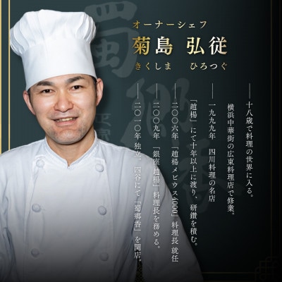 【四谷三丁目 四川料理】蜀郷香「酒田市特別コース」食事券2名様
