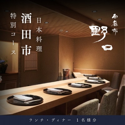 【西麻布 日本料理】西麻布 野口「酒田市特別コース」食事券1名様