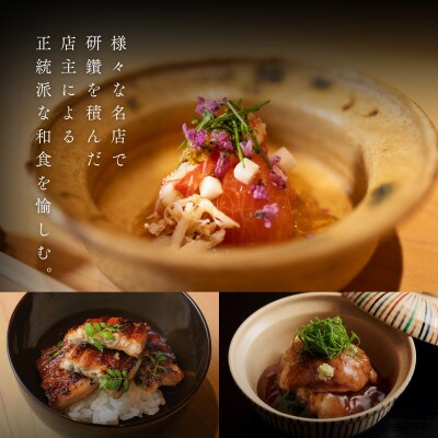 【西麻布 日本料理】西麻布 野口「酒田市特別コース」食事券1名様