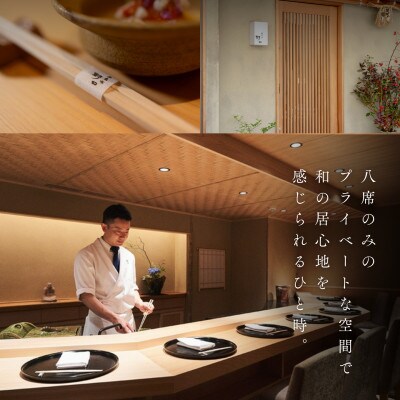 【西麻布 日本料理】西麻布 野口「酒田市特別コース」食事券1名様