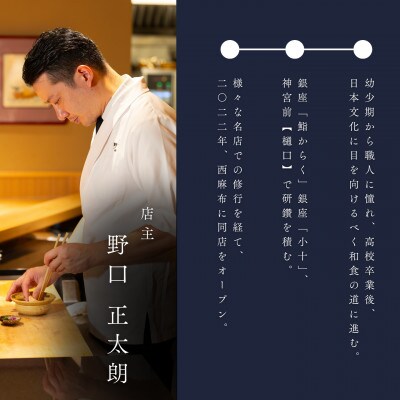 【西麻布 日本料理】西麻布 野口「酒田市特別コース」食事券1名様