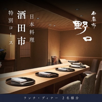 【西麻布 日本料理】西麻布 野口「酒田市特別コース」食事券2名様